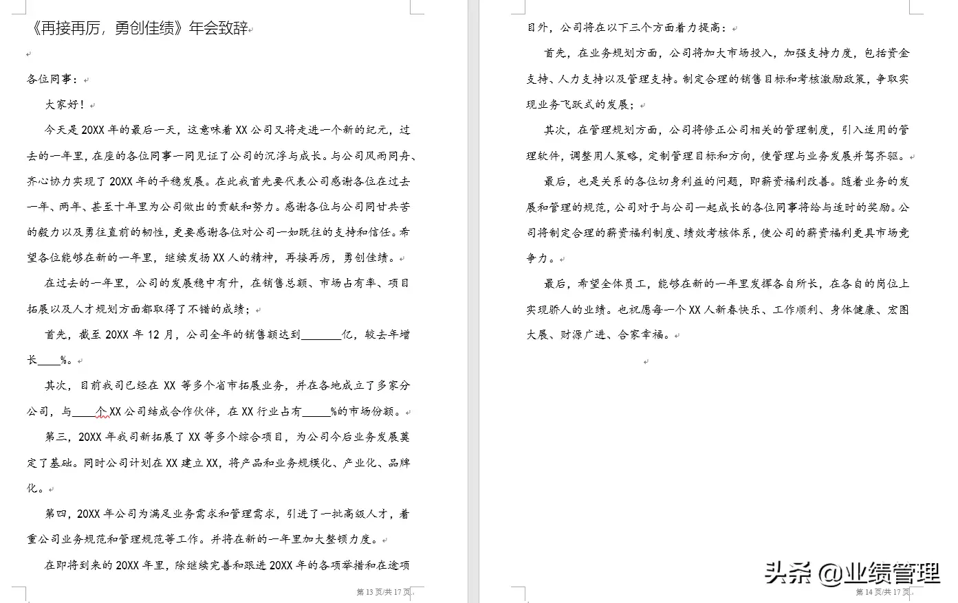 年会致辞简短精辟（新年晚会领导致辞讲话稿汇编）