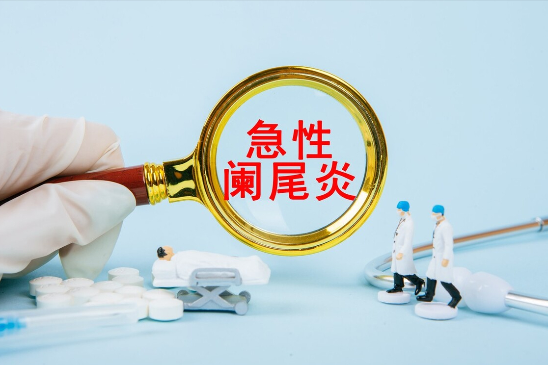 急性阑尾炎的症状表现及治疗方法