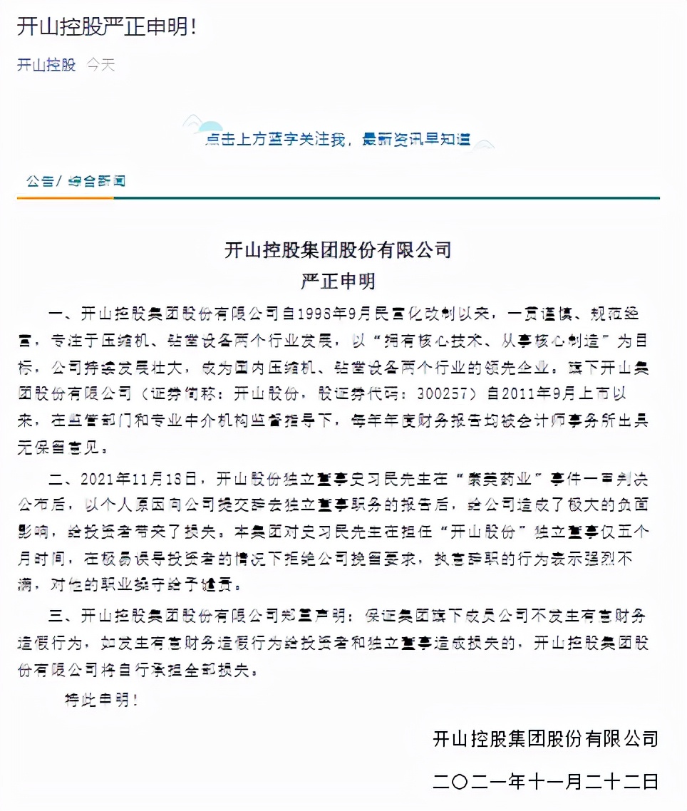 独董执意辞职引这家上市公司股东不满，发出严正声明谴责相关行为