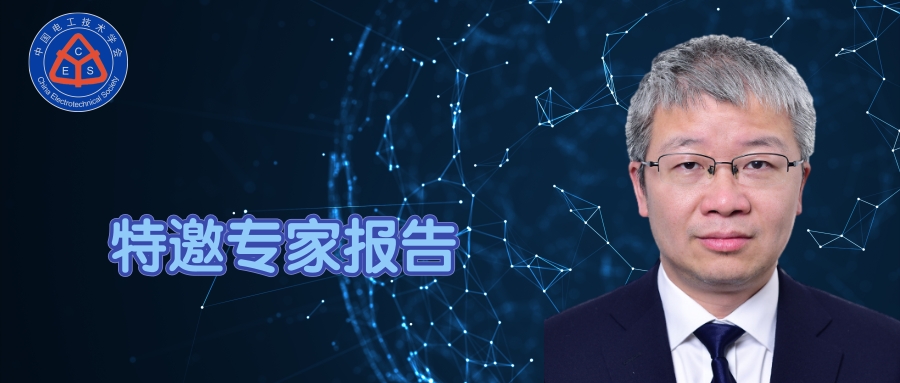 華中科技大學(xué)電氣學(xué)院文勁宇院長:電氣本科榮譽學(xué)位培養(yǎng)體系實踐