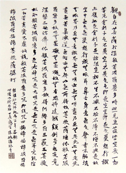 欣赏历代名家手书《心经》观自在菩萨.行深般若波罗蜜多时