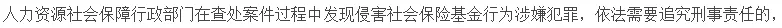 社保代缴属于骗保行为，严重要入刑！你中招了么？