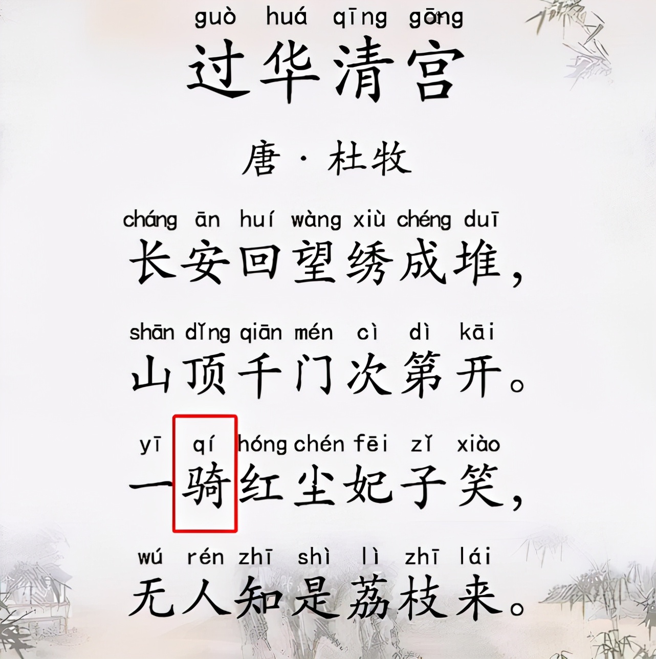 一骑红尘妃子笑，家长将“qi”读成“ji”，老师直言不懂别乱教