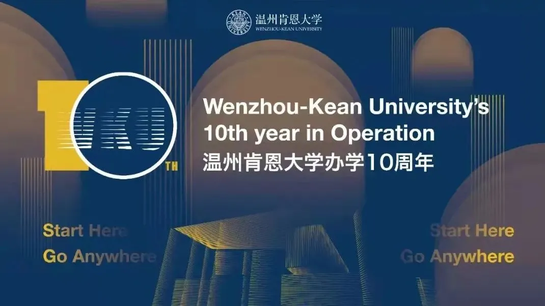 温州肯恩大学10周年校庆公告(第二号)