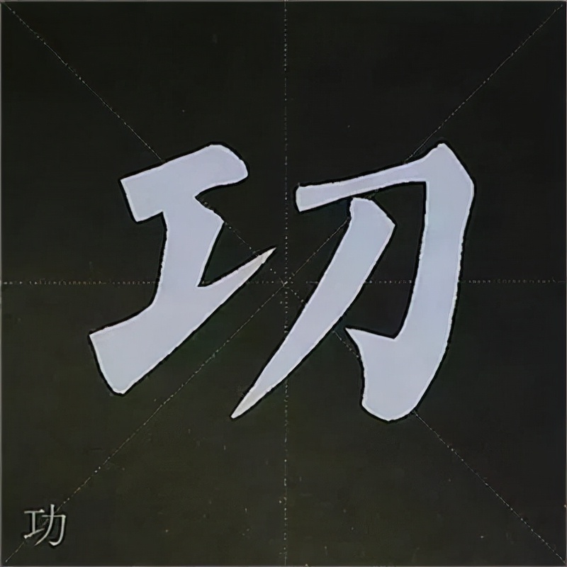 柳公权楷书基本笔画的写法