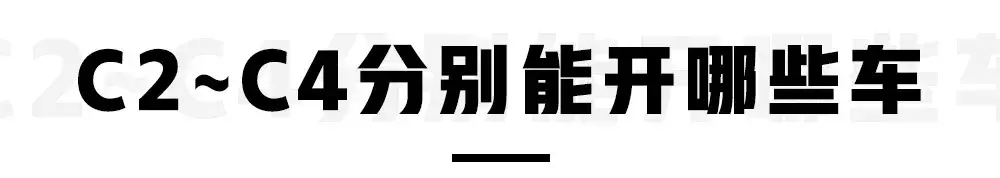 持C1驾照究竟能开哪些车？这回终于讲清楚了