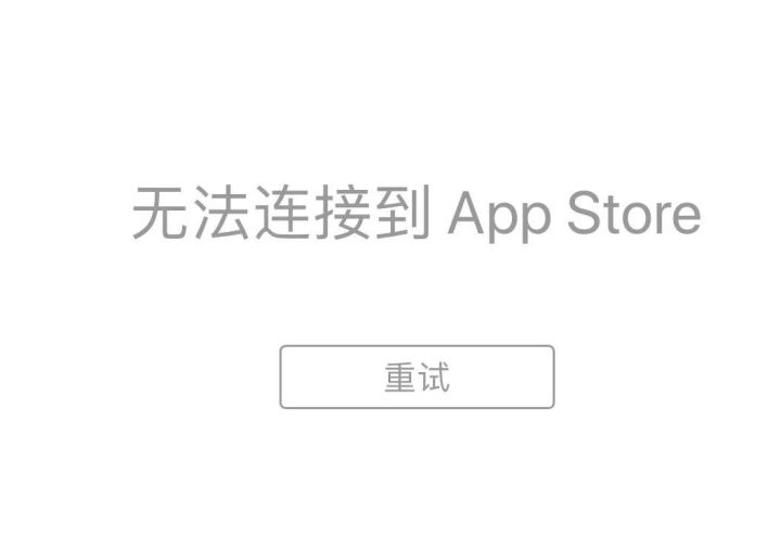 iPhone无法连接App Store怎么办（为什么苹果商店无法连接）