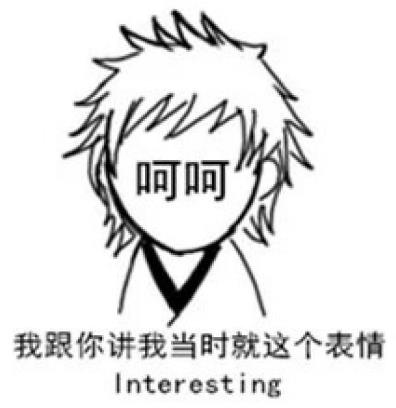 呵呵是骂人话吗？呵呵曾当选年度最伤人的聊天词汇