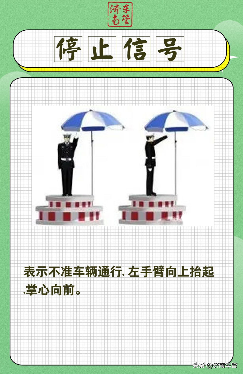 日常开车出行,你能看懂交警手势吗？交警手势图解,开车必备!
