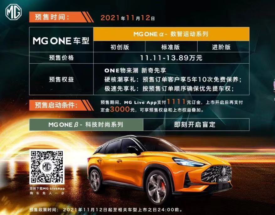 燃油新势力 MG ONE开启预售 预售价11.11万-13.89万元
