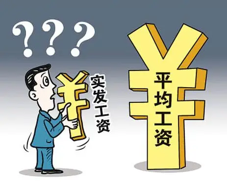 可任意支配收入与可支配收入和工资的不同