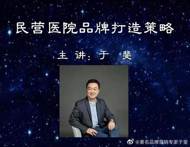 于斐老师谈：民营医院品牌赋能与心智营销！（四）