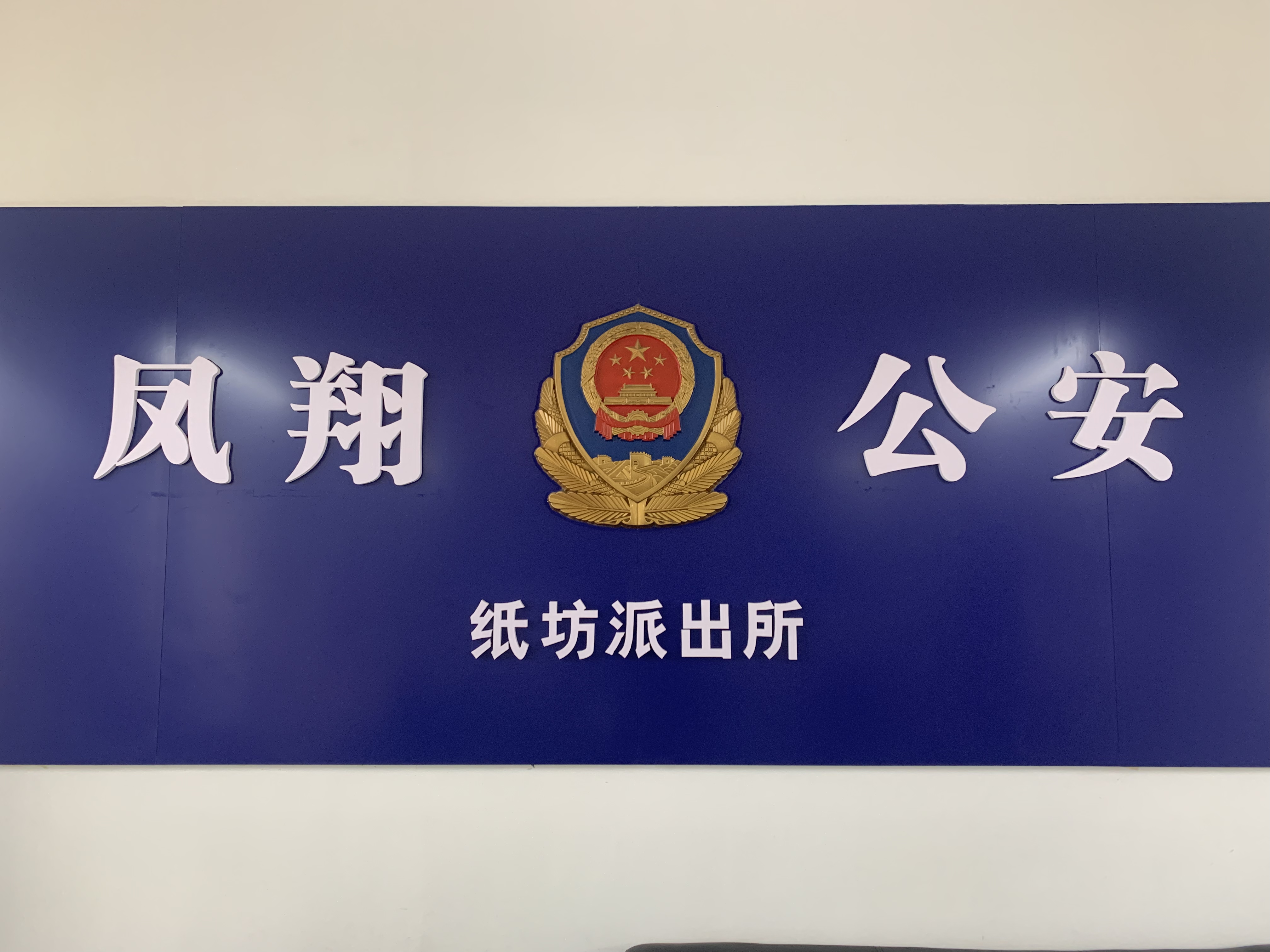 向人民汇报，请人民评议：宝鸡公安凤翔分局纸坊派出所平安建设这样抓
