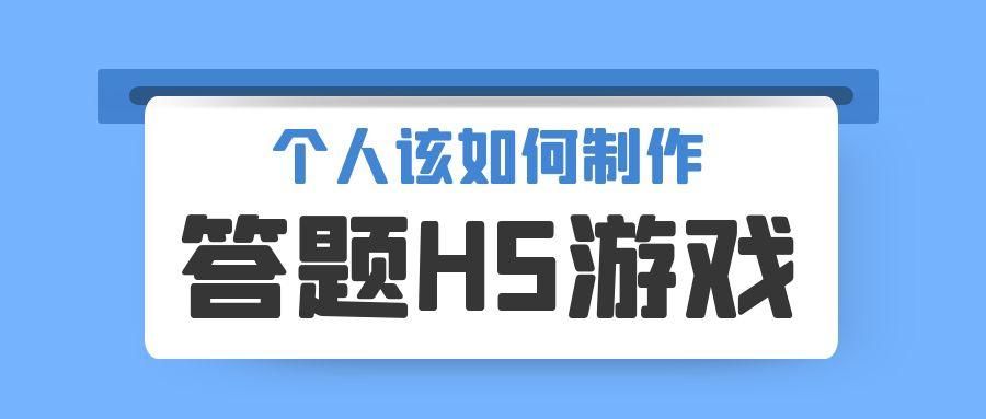 個人如何製作答題類H5遊戲？