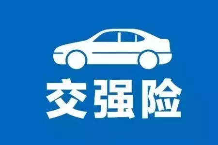 三秒知识点：每年必买的交强险，你真了解吗？
