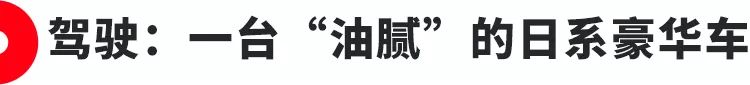 雷克萨斯RX试驾：一台“油腻”的日系豪华车