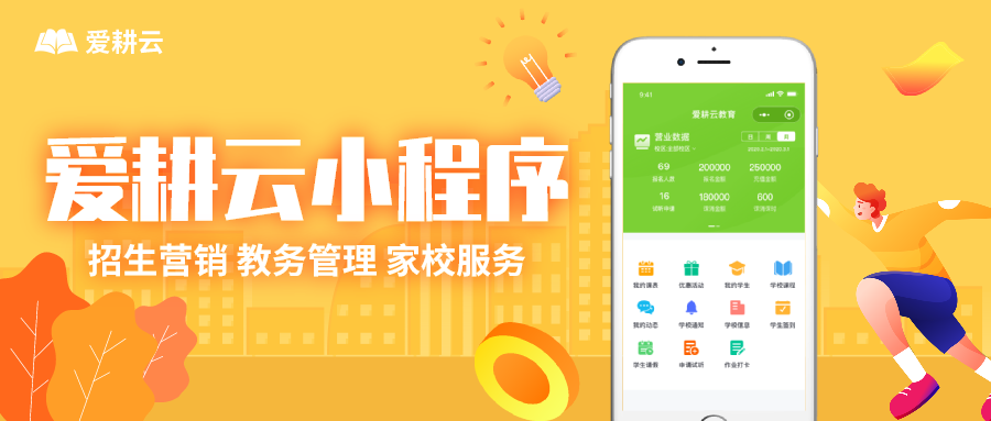 爱耕云_培训机构管理系统_在线招生_考勤课消_家校互动服务