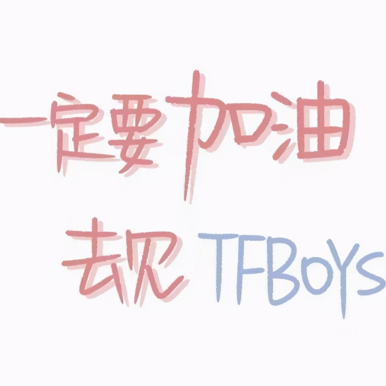 tfboys背景图文字图片