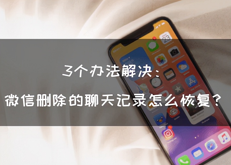 聊天记录意外删除别慌！3招轻松恢复微信/QQ对话记录