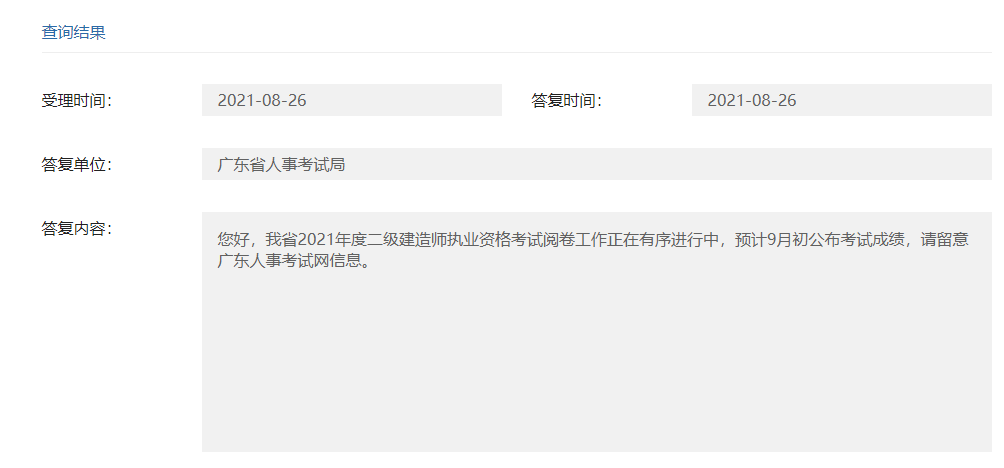 「君穗教育」广东省人事考试网确定2021年广东二建成绩发布时间