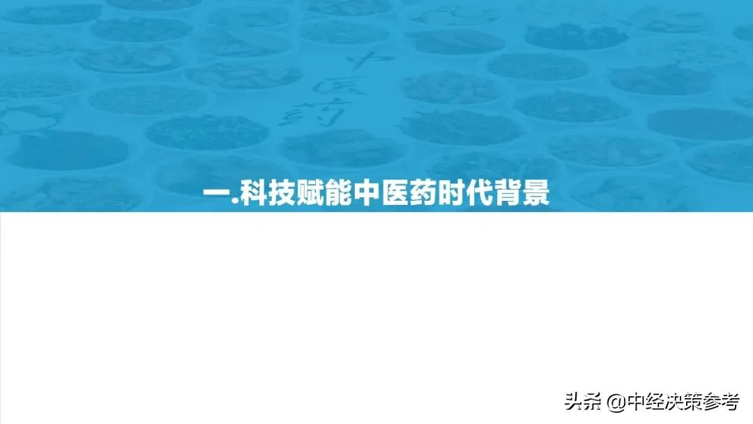亿欧智库：2021年科技赋能中医药产业发展报告