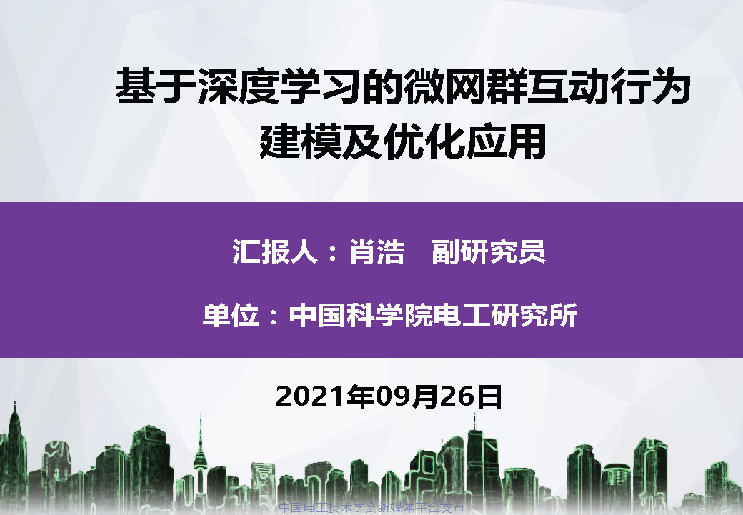 中科院电工所专家报告：基于深度学习的微网群互动行为建模及优化