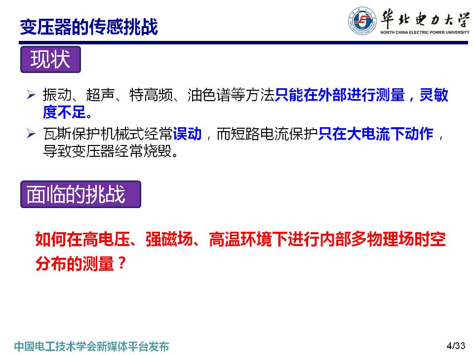 華北電力大學馬國明教授:變壓器多狀態(tài)參量光纖傳感方法的研究