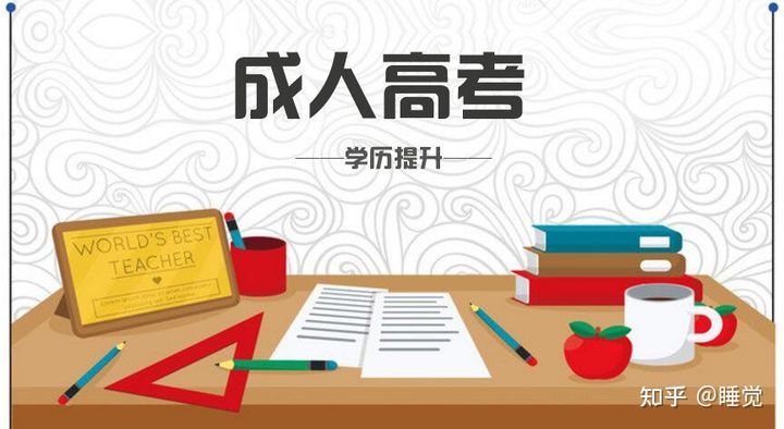 2021年成人高考即将开考：考什么？怎么考？答复来了