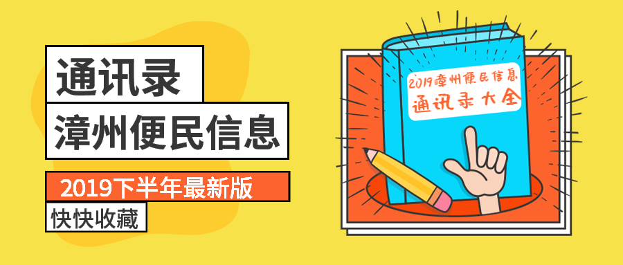 2019漳州通讯录大全！太全太强大了