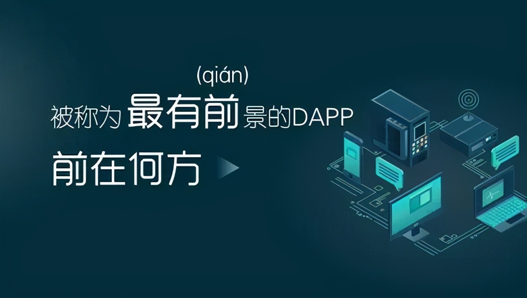 DAPP系统开发｜DAPP智能合约交易系统软件开发