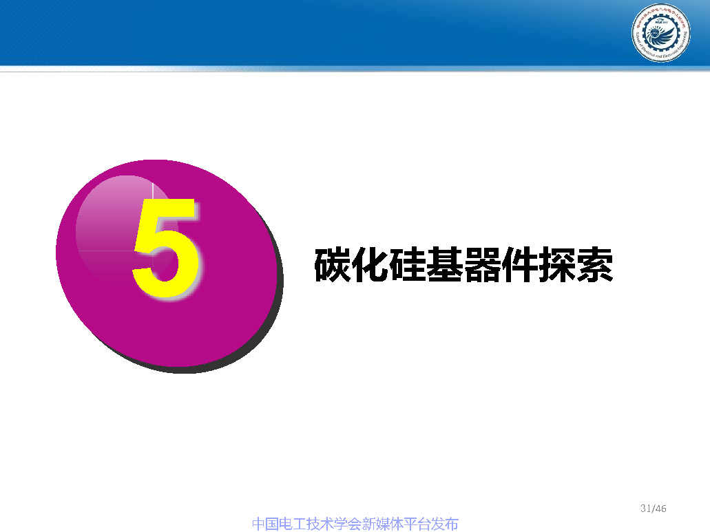 华中科技大学梁琳研究员:高压大容量特种功率半导体器件研究进展