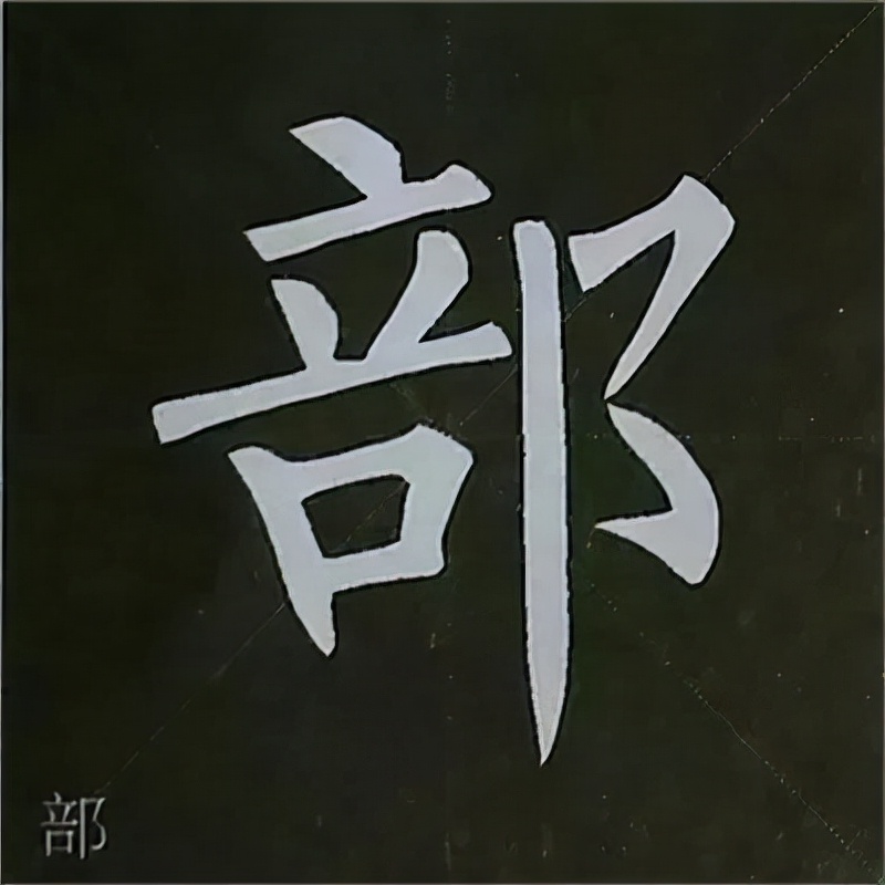 柳公权楷书基本笔画的写法