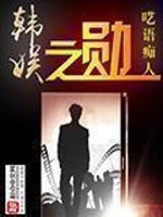 五本精彩韩娱小说，绝对经典，越看越入迷