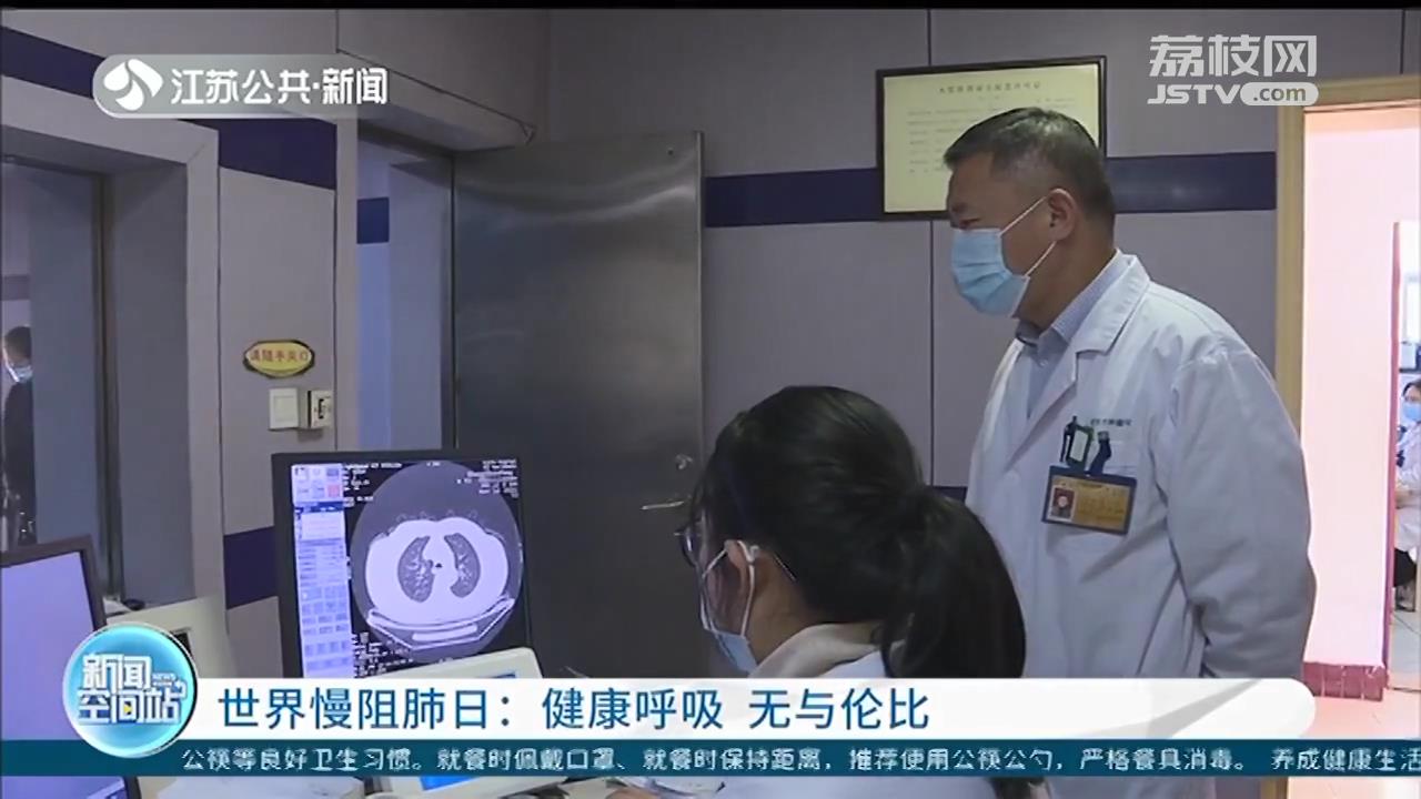 世界慢阻肺日：健康呼吸 无与伦比