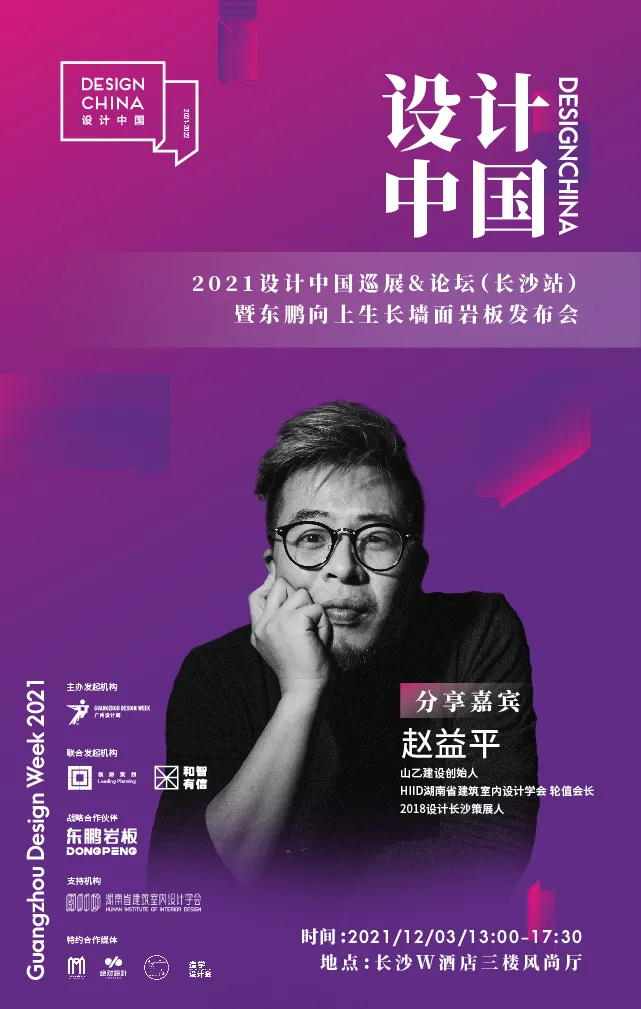 设计中国X东鹏岩板全国巡回论坛长沙站,12月3日即将重磅来袭