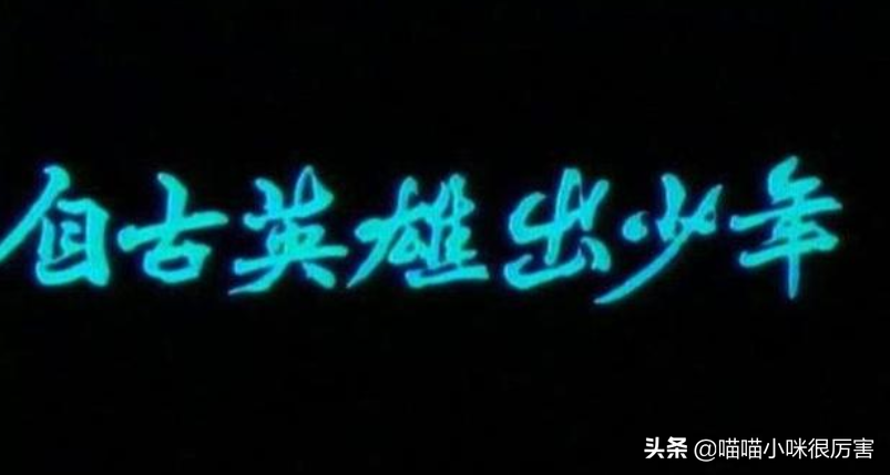 《自古英雄出少年》演员今昔对比，有人下落不明，有人功成名就