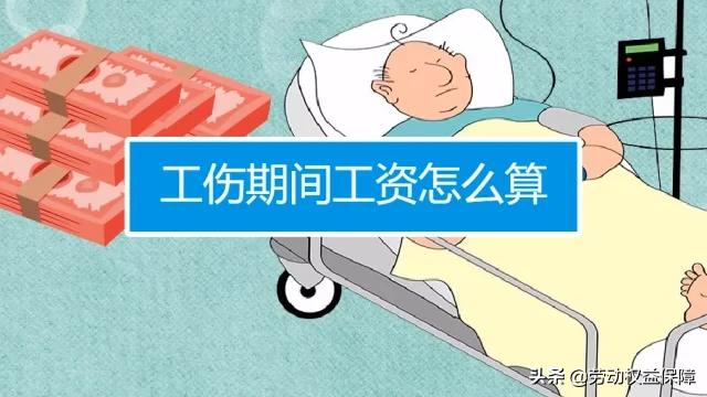 工伤治疗期间工资发放标准及计算方法详解