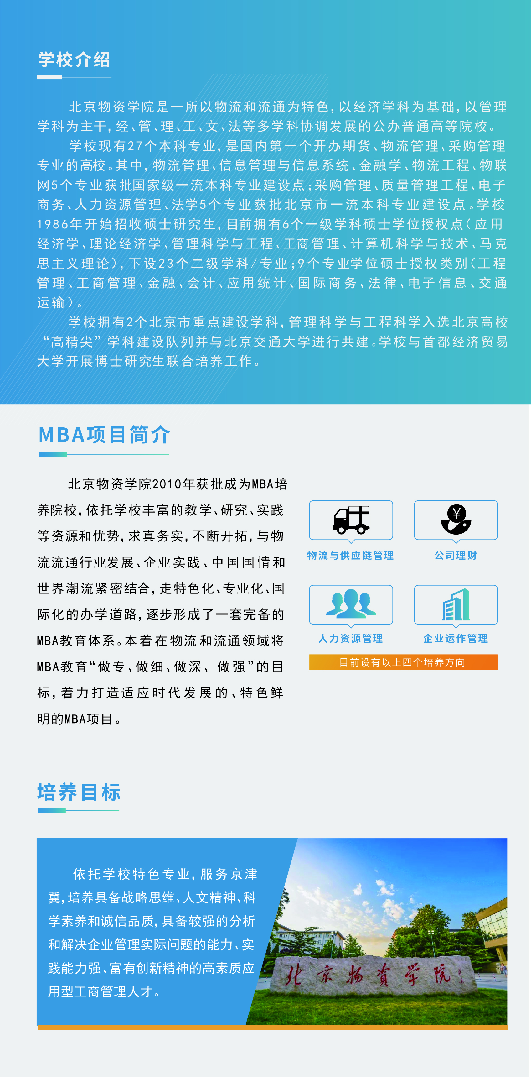 2022年北京物资学院MBA招生简章