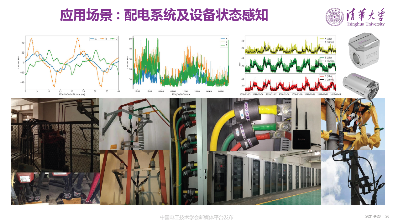 清華大學何金良教授：面向分布式監測的電磁傳感技術