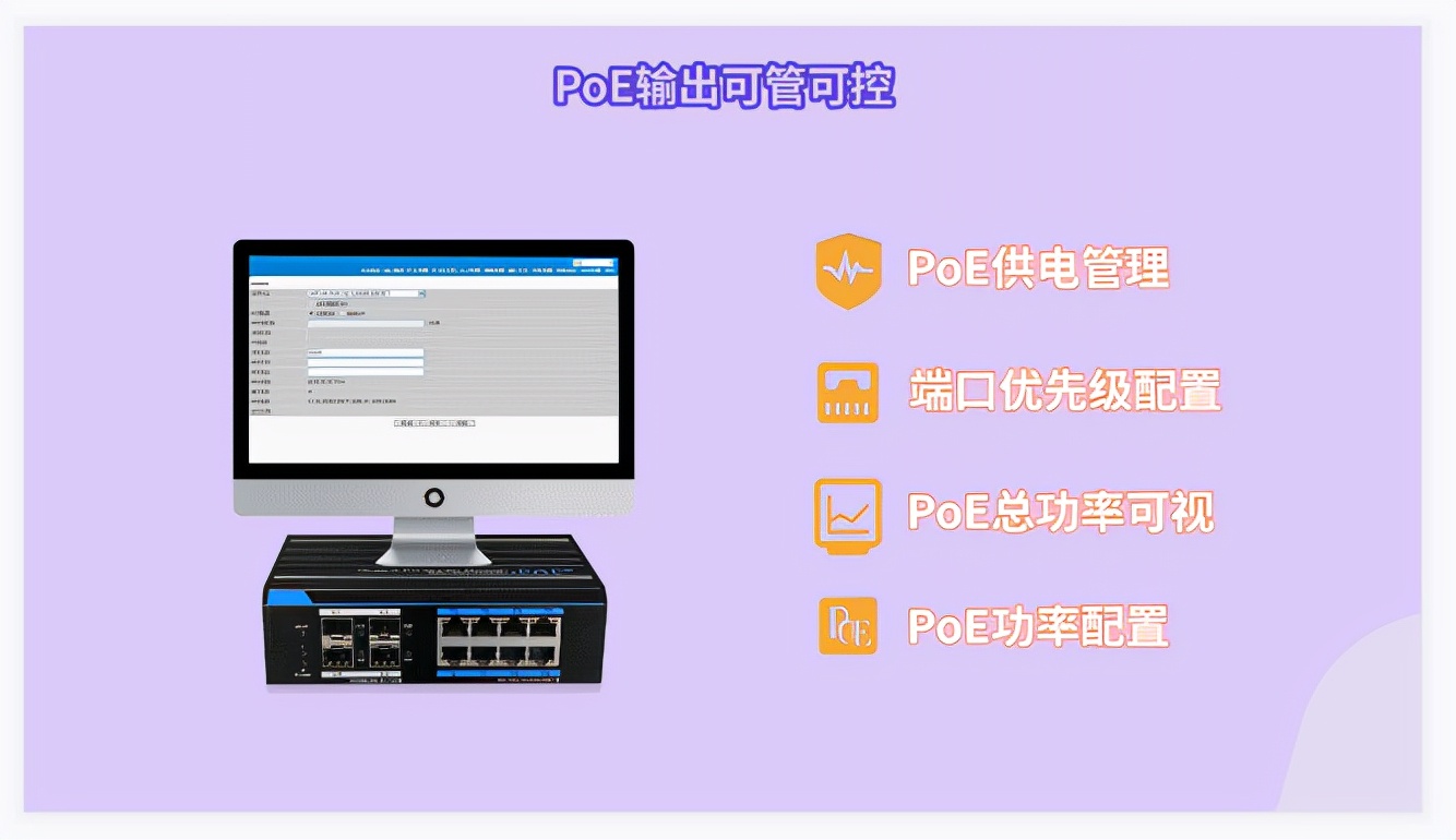 「PoE專(zhuān)欄」創(chuàng  )新特色技術(shù)讓PoE交換機更穩定，更智能