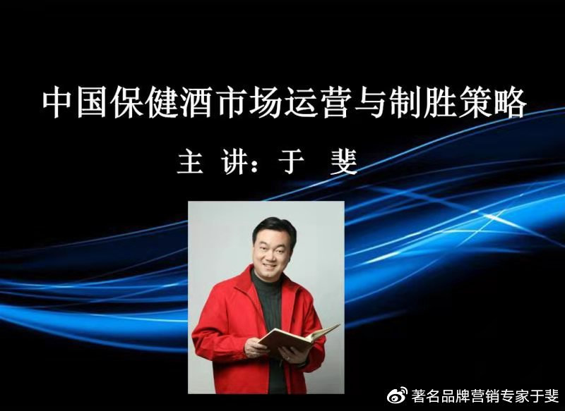 于斐老师谈：保健酒在激烈市场竞争中如何破局？（四）