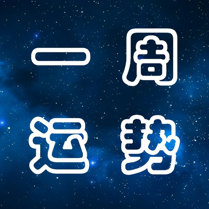 12星座下周运分析（8月15日~8月21日）