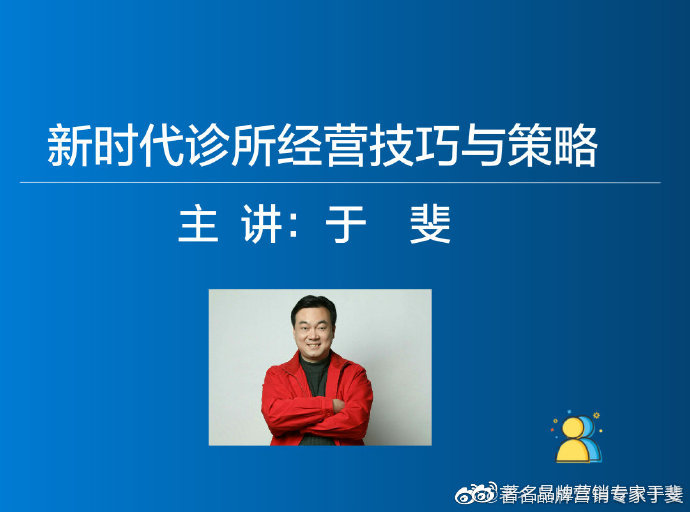 于斐老师谈：中小诊所如何在市场破局（三）