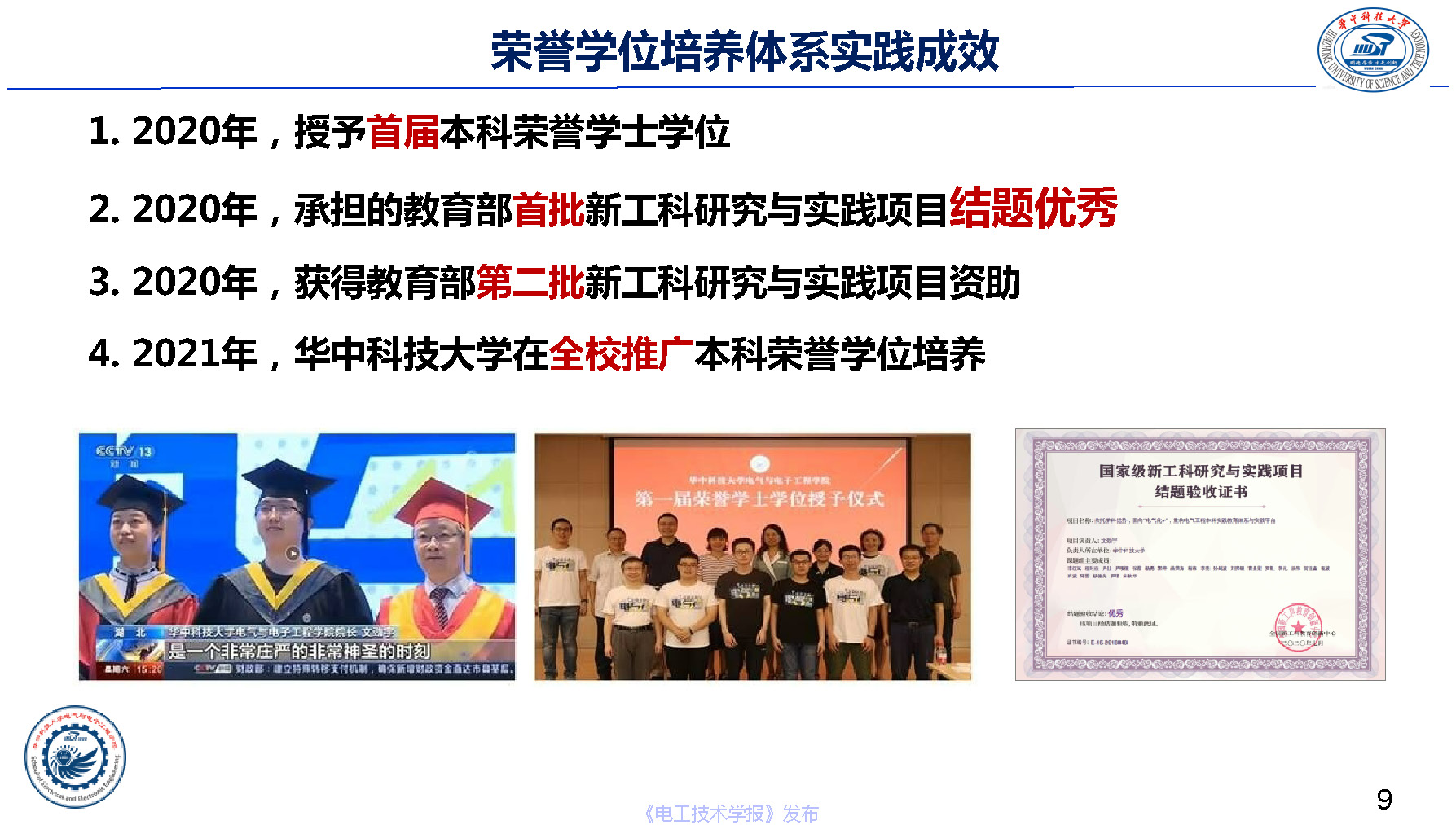 華中科技大學(xué)電氣學(xué)院文勁宇院長:電氣本科榮譽學(xué)位培養(yǎng)體系實踐