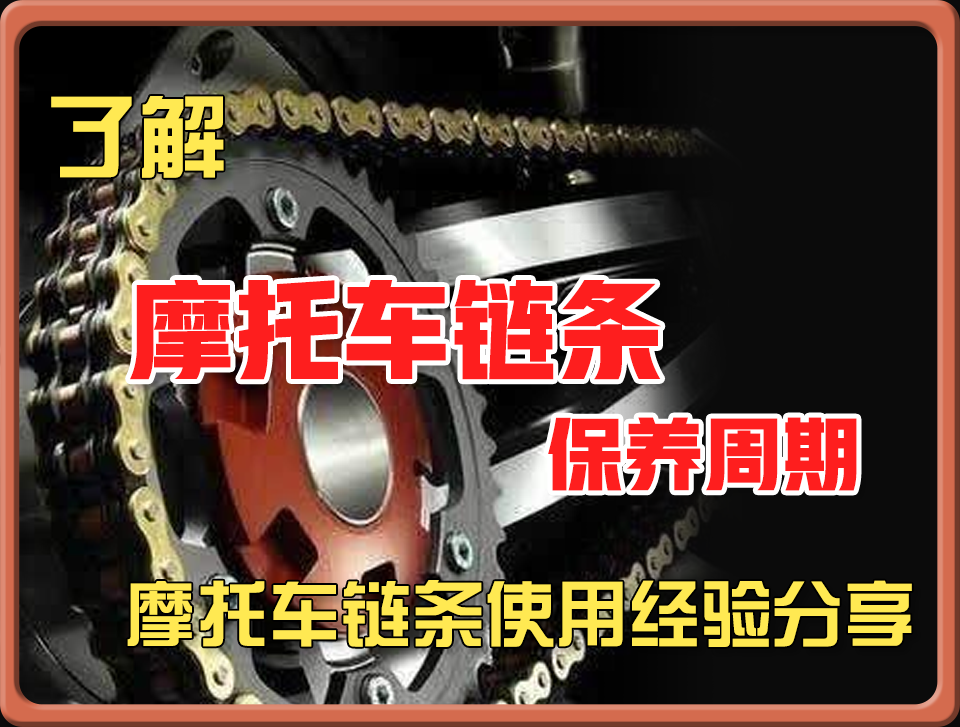 我来答_20211019_了解摩托车链条的保养周期