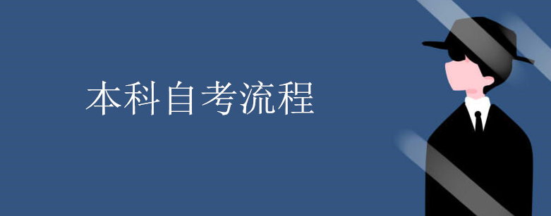 自考本科需要什么資料（自考本科的步驟）