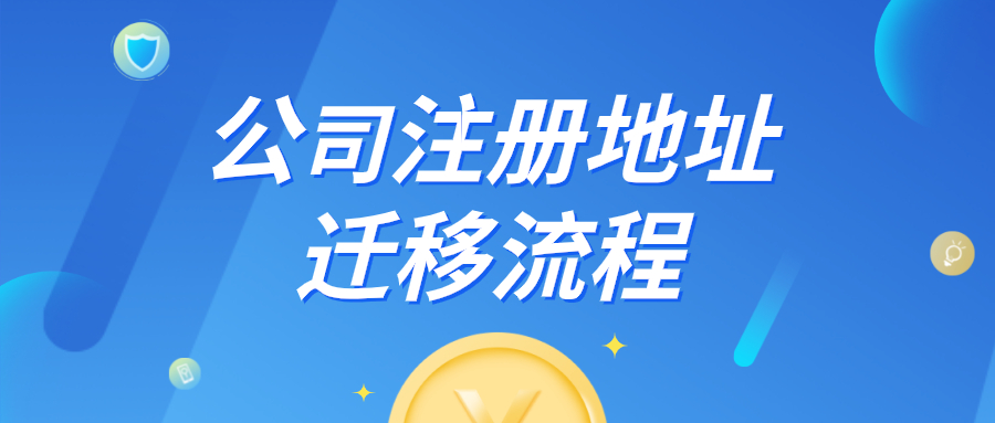 公司注冊地址遷移的流程