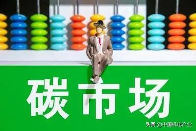 全国碳市场即将履约 CCER交易价格暴涨18倍