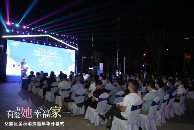 2021“有爱有她 幸福家”岳麓区金秋消费嘉年华激情启幕