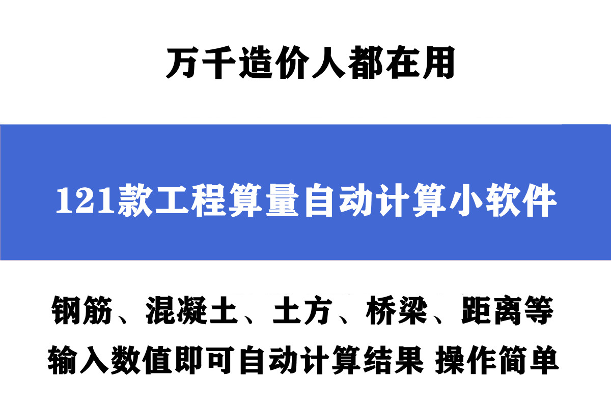 风靡造价圈的：121款工程算量自动计算小软件，操作简单很好用